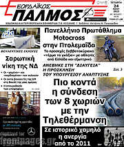 /Εορδαϊκός Παλμός