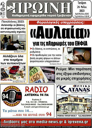 Πρωτοσέλιδο Πρωινή Γρεβενών