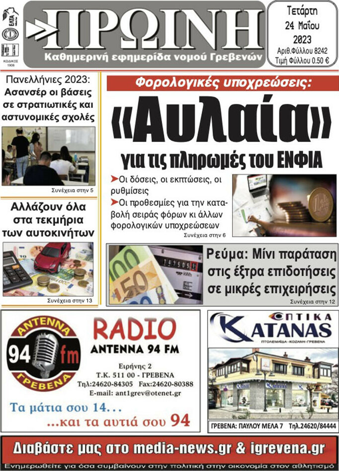 Πρωινή Γρεβενών