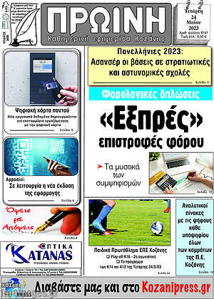 Πρωτοσέλιδο Πρωινή Κοζάνης