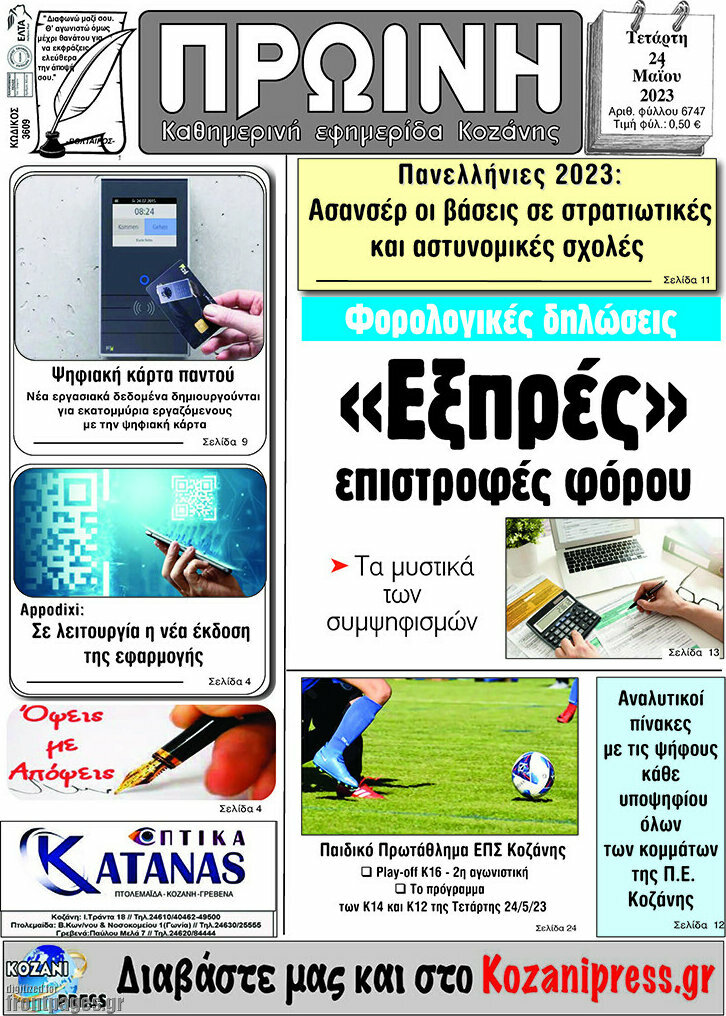 Πρωινή Κοζάνης