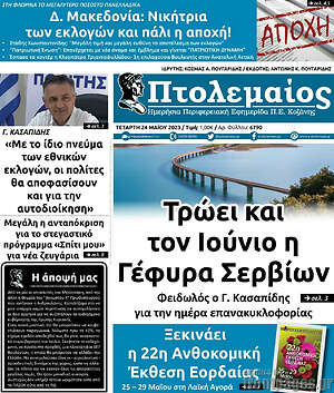 Πρωτοσέλιδο Πτολεμαίος