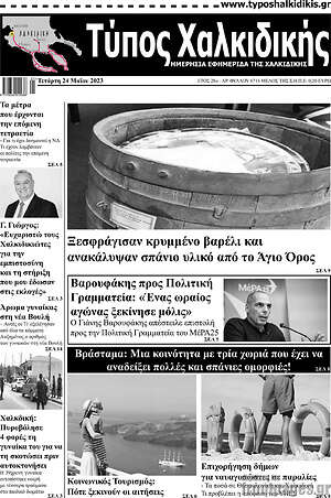 Πρωτοσέλιδο Τύπος Χαλκιδικής