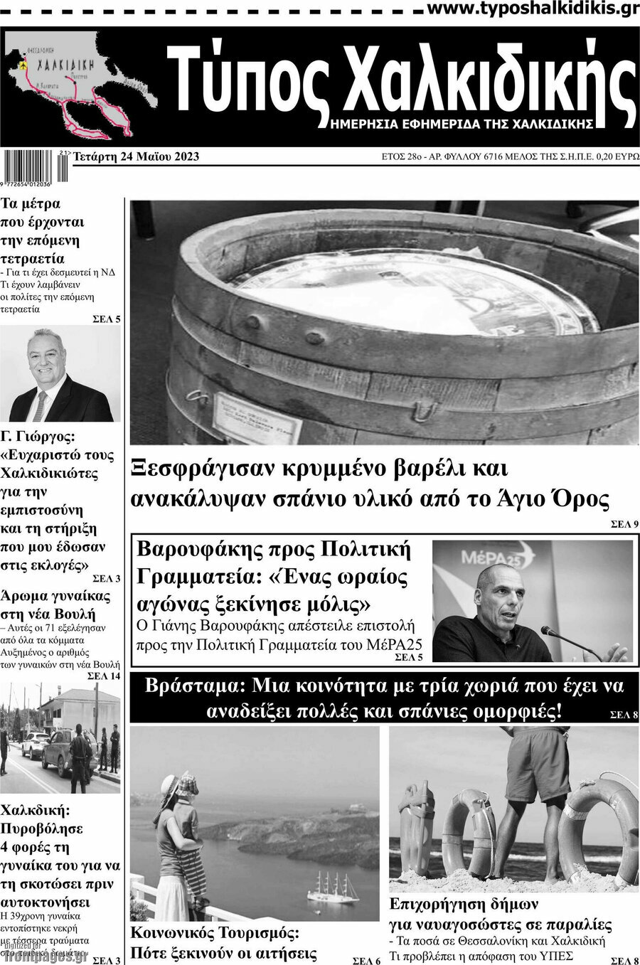 Τύπος Χαλκιδικής