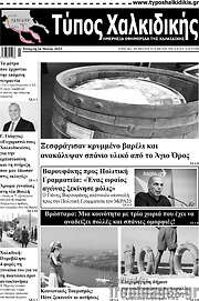 /Τύπος Χαλκιδικής