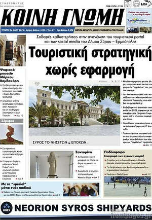 Πρωτοσέλιδο Κοινή Γνώμη