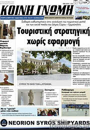 /Κοινή Γνώμη