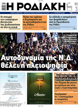 Πρωτοσέλιδο Η Ροδιακή