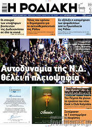 /Η Ροδιακή
