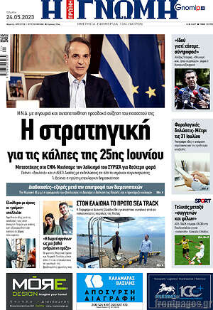 Πρωτοσέλιδο Η Γνώμη