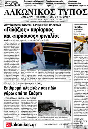 Πρωτοσέλιδο Λακωνικός Τύπος