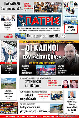 Πρωτοσέλιδο Πατρίς