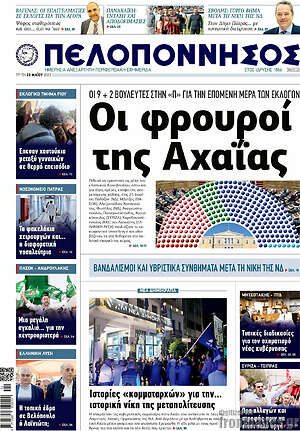 Πρωτοσέλιδο Πελοπόννησος
