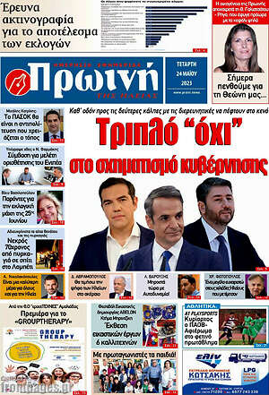Πρωτοσέλιδο Πρωινή Ηλείας