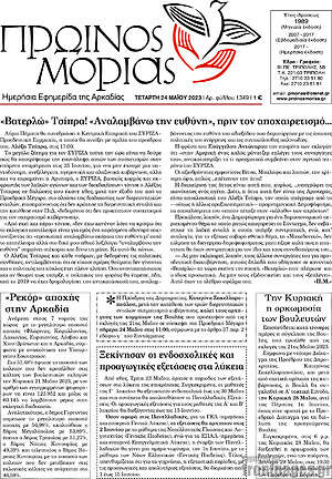 Πρωτοσέλιδο Πρωινός Μοριάς