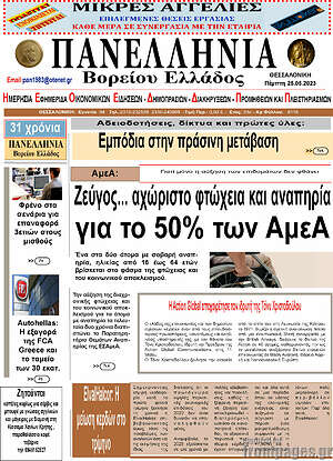 Πρωτοσέλιδο Πανελλήνια Β. Ελλάδος