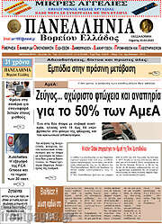 /Πανελλήνια Β. Ελλάδος