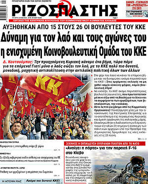 Ριζοσπάστης: Δύναμη για τον λαό και τους αγώνες του η ενισχυμένη κοινοβουλευτική ομάδα του ΚΚΕ