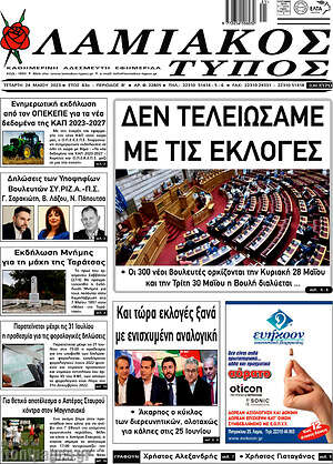 Πρωτοσέλιδο Λαμιακός Τύπος