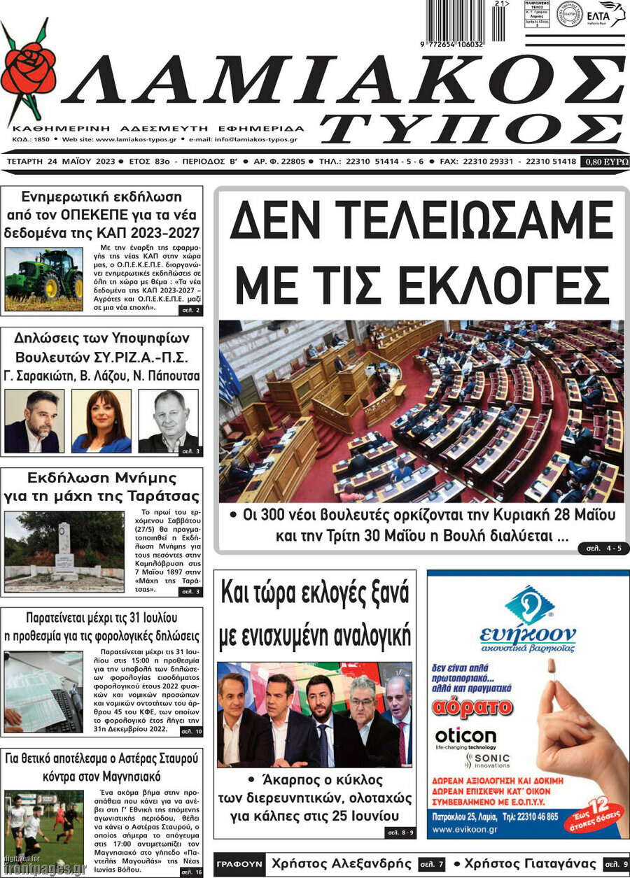 Λαμιακός Τύπος
