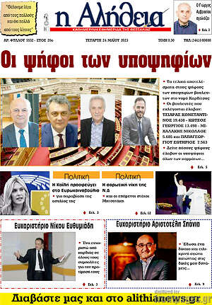 Πρωτοσέλιδο Η Αλήθεια