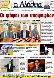 /Η Αλήθεια