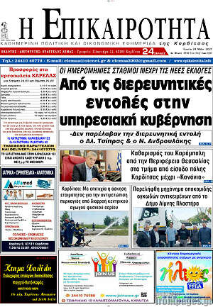 Πρωτοσέλιδο Η Επικαιρότητα