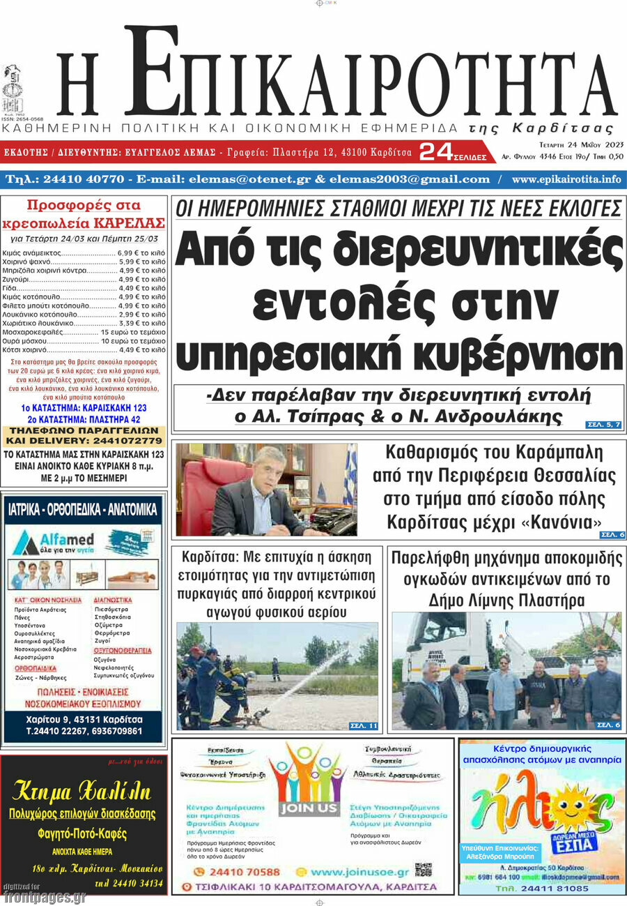 Η Επικαιρότητα