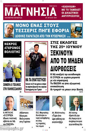 Πρωτοσέλιδο Μαγνησία
