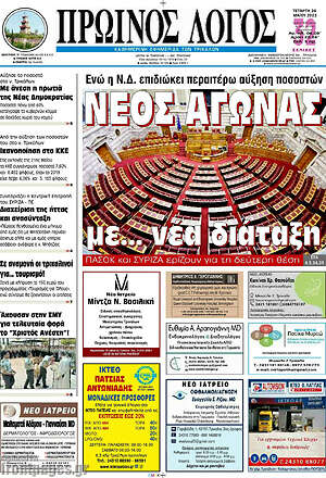 Πρωτοσέλιδο Πρωινός Λόγος