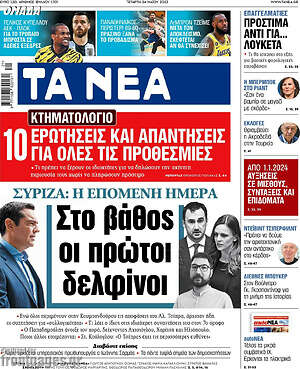 Τα Νέα: Στο βάθος οι πρώτοι δελφίνοι