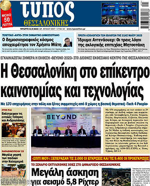 Πρωτοσέλιδο εφημερίδας Τύπος Θεσσαλονίκης - protoselida