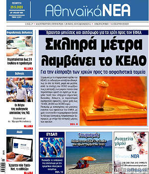 Πρωτοσέλιδο Αθηναϊκά Νέα