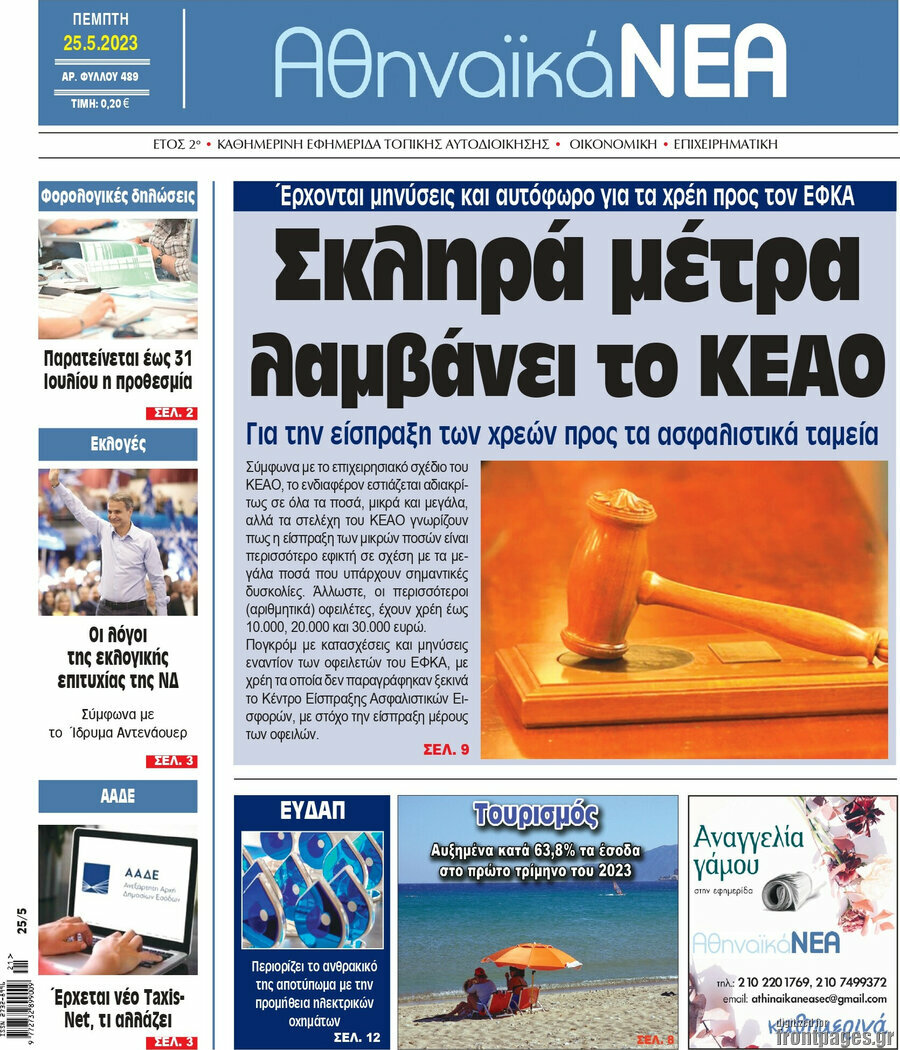 Αθηναϊκά Νέα