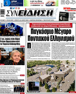 Πρωτοσέλιδο Συνείδηση