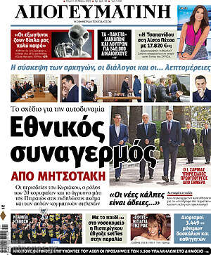 Απογευματινή: Εθνικός συναγερμός από Μητσοτάκη