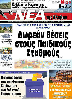 Πρωτοσέλιδο Νέα της Λέσβου