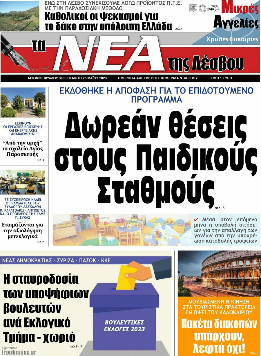 Νέα της Λέσβου