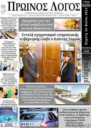 Πρωτοσέλιδο Πρωινός Λόγος
