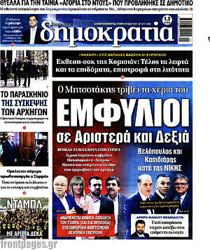 Πρωτοσέλιδο εφημερίδας Δημοκρατία - protoselida
