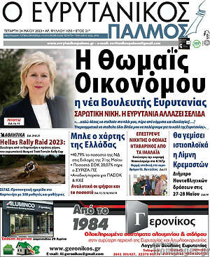 Πρωτοσέλιδο Ο Ευρυτανικός Παλμός