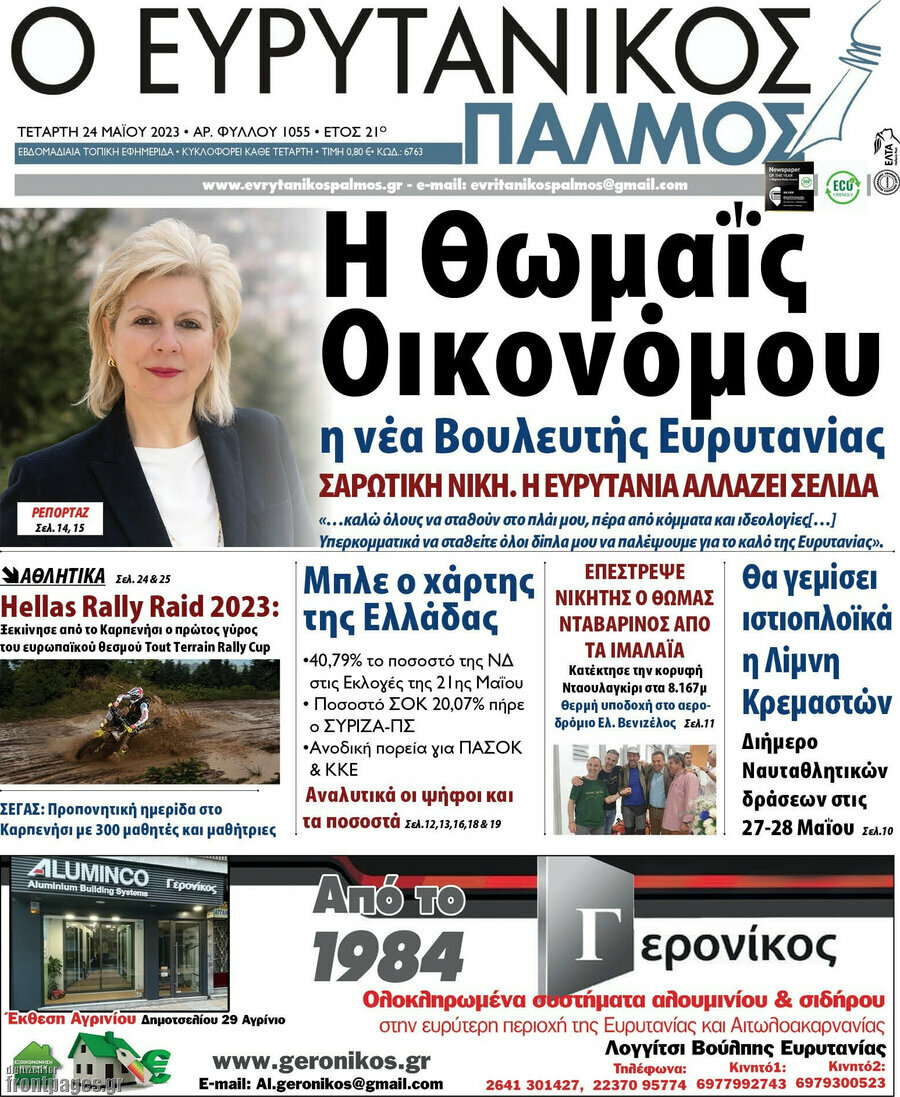 Ο Ευρυτανικός Παλμός