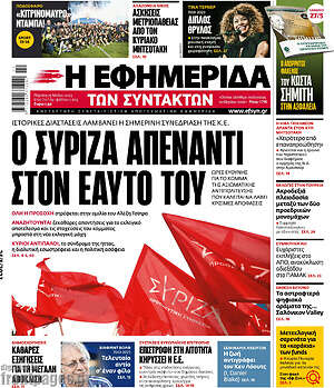 Η εφημερίδα των συντακτών: Ο ΣΥΡΙΖΑ απέναντι στον εαυτό του