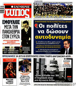 Ελεύθερος Τύπος: "Οι πολίτες να δώσουν αυτοδυναμία"