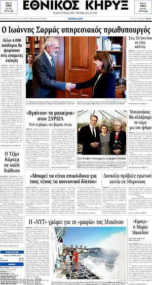Πρωτοσέλιδο Εθνικός Κήρυξ