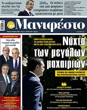 Πρωτοσέλιδο εφημερίδας Manifesto - protoselida