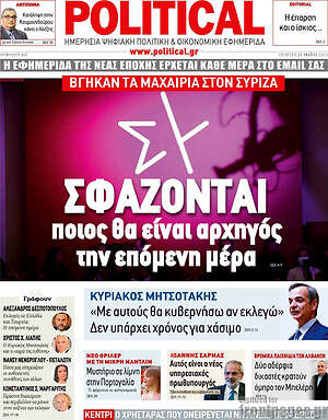 Πρωτοσέλιδο εφημερίδας Political - protoselida
