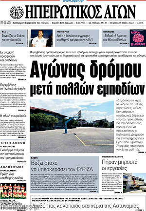 Πρωτοσέλιδο Ηπειρωτικός Αγών