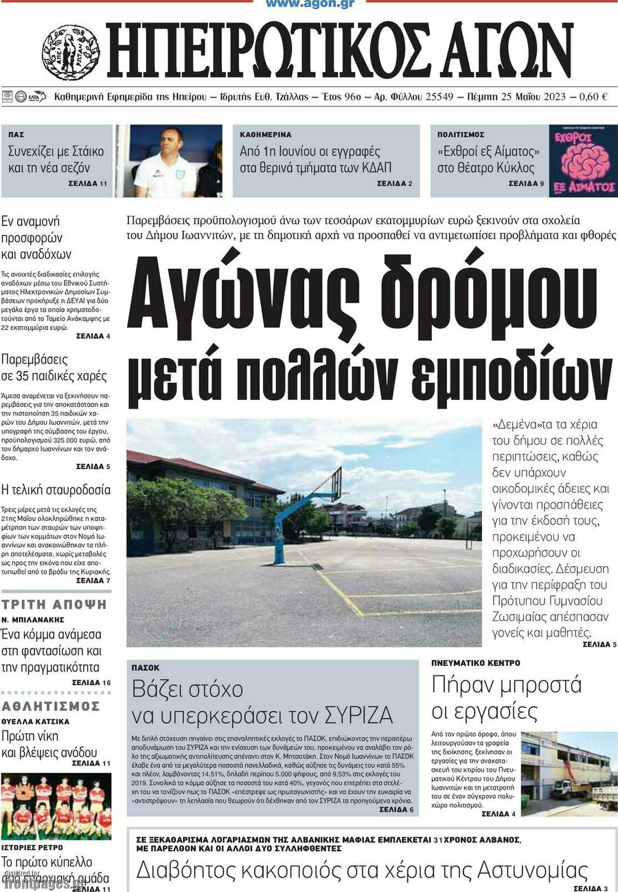 Ηπειρωτικός Αγών