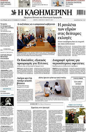 Η Καθημερινή: Η ρουλέτα των εδρών στις δεύτερες εκλογές